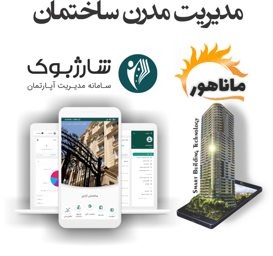 سیستم دریافت شارژ هوشمند ساختمان ماناهور