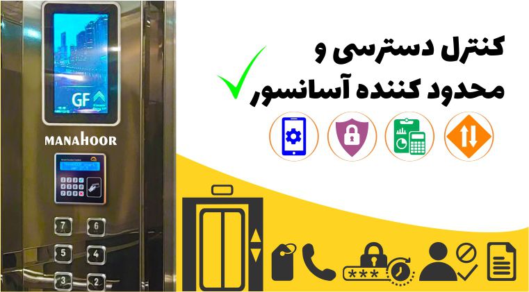 محدود کننده آسانسور ، کنترل دسترسی آسانسور