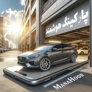 کنترل تردد پارکینگ هوشمند