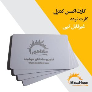 کارت اکسس کنترل