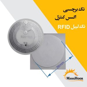 تگ برچسبی اکسس کنترل