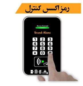 رمز عبور اکسس کنترل