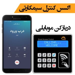 دربازکن موبایلی، اکسس کنترل سیم کارتی