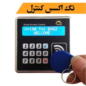 تگ و کارت اکسس کنترل